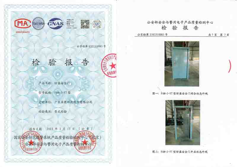 甲級防盜門公安部檢測資質(zhì)報(bào)告